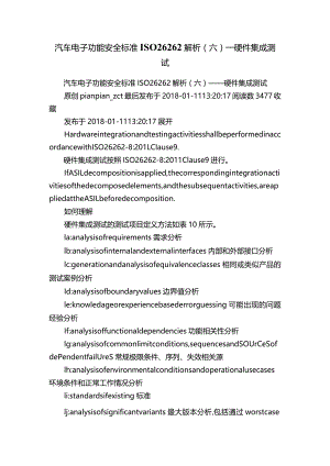 汽车电子功能安全标准ISO26262解析（六）——硬件集成测试.docx