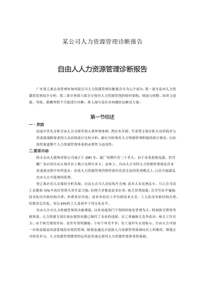 某公司人力资源管理诊断报告.docx