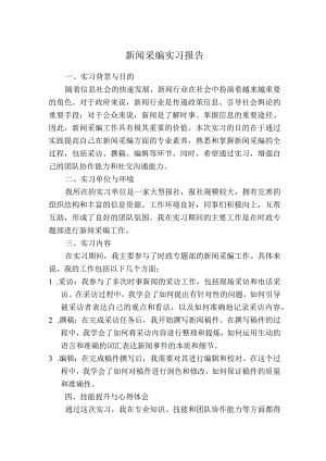 新闻采编实习报告.docx