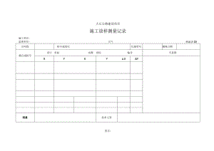 桥涵样表01施工放样测量记录.docx