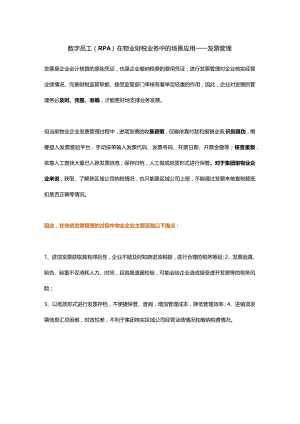 数字员工（RPA）在物业财税业务中的场景应用——发票管理.docx