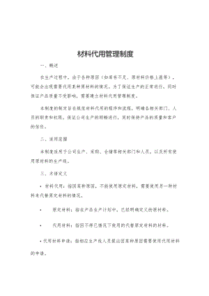 材料代用管理制度.docx