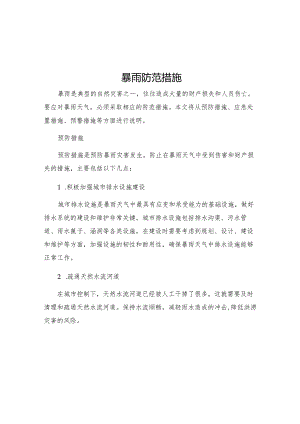 暴雨防范措施.docx