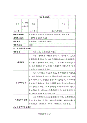 智能语音应用开发教案-教学设计项目10漫谈对话：让智能机器人对话.docx