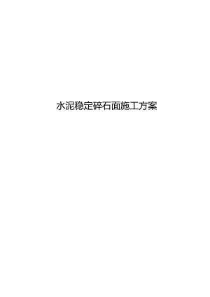 水泥稳定碎石面层施工方案设计.docx
