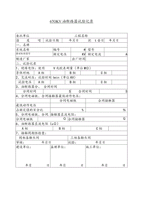 水泥厂6－10KV油断路器试验记录.docx