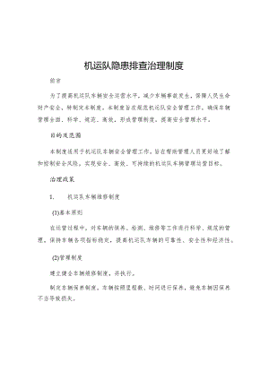 机运队隐患排查治理制度.docx