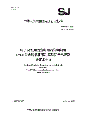 电子设备用固定电阻器详细规范RYG2型金属氧化膜功率型固定电阻器评定水平E_SJT10619-2022.docx