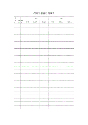档案外借登记明细表.docx