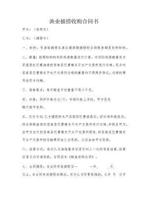 渔业捕捞收购合同书.docx