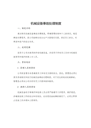 机械设备事故处理制度.docx