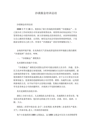 沙漠掘金培训总结.docx