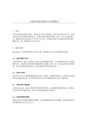 支委宣传委员批评与自我批评.docx