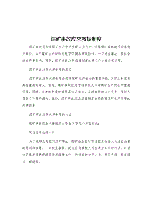 煤矿事故应求救援制度.docx