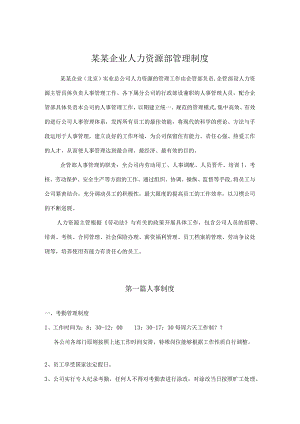 某某企业人力资源部管理制度.docx