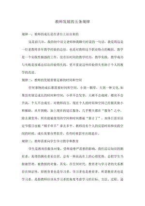 教师发展的五条规律.docx