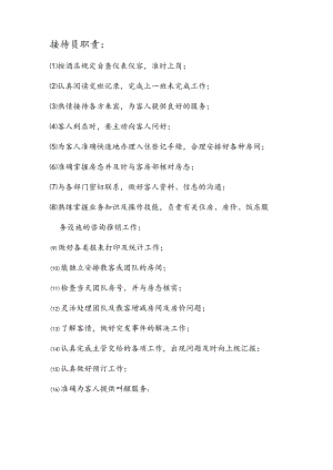 接待员岗位职责DOC-8P.docx