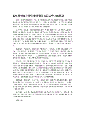 教体局长在乡贤名士捐资助教联谊会上的致辞.docx