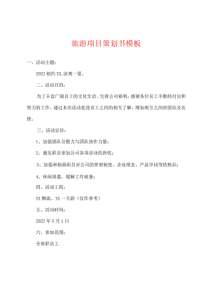 旅游项目策划书模板.docx