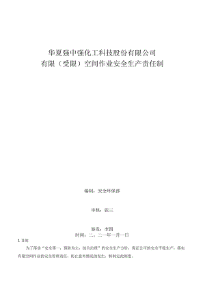 有限空间、受限空间作业安全生产责任制.docx