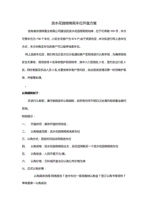 滨水花园3号地块梧桐苑车位开盘方案.docx