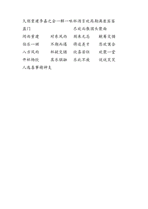 朋友相聚的成语.docx