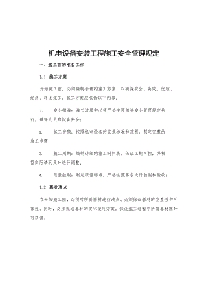 机电设备安装工程施工安全管理规定.docx