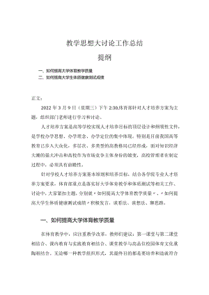 教学思想大讨论工作总结.docx
