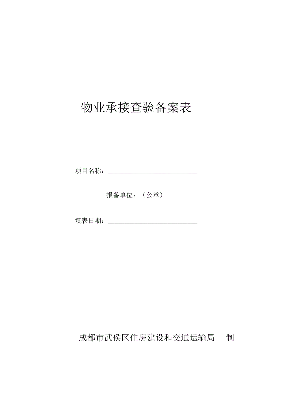 物业承接查验备案表.docx_第1页