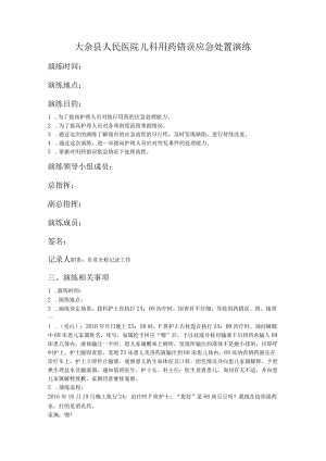 用错药应急处置演练.docx