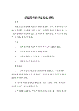 烟草局创建活动整改措施.docx