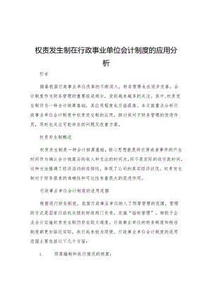 权责发生制在行政事业单位会计制度的应用分析.docx