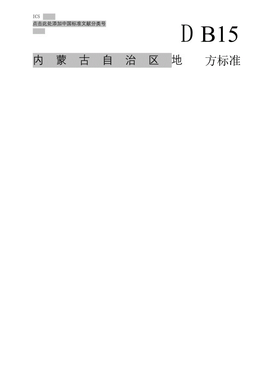 玉米秸秆饲料化利用技术规程第二部分：玉米秸秆颗粒饲料加工.docx_第1页