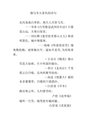 描写冬天景色的诗句m.docx