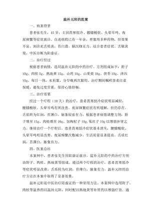 温补元阳的医案.docx