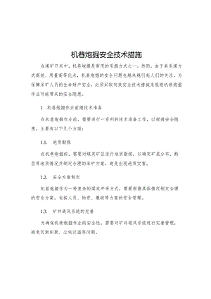 机巷炮掘安全技术措施.docx