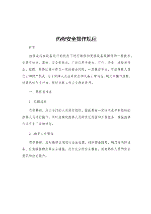 热修安全操作规程.docx