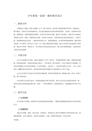 水平三（五年级）体育《少年拳（第一套）》信息技术与教育融合教学设计及教案（附教学反思）.docx