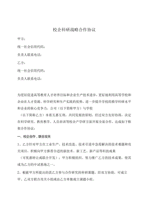 校企科研战略合作协议书（范本）.docx