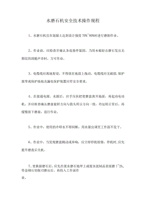 水磨石机安全技术操作规程.docx