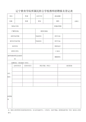 渤海大学附属高级中学公开招聘报名登记表.docx