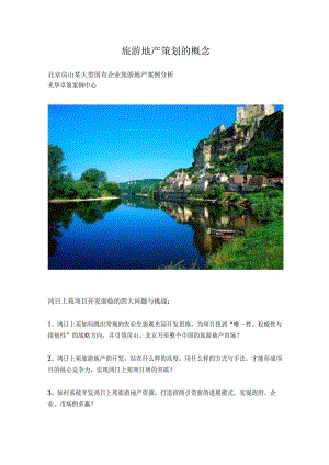 旅游地产策划的概念.docx