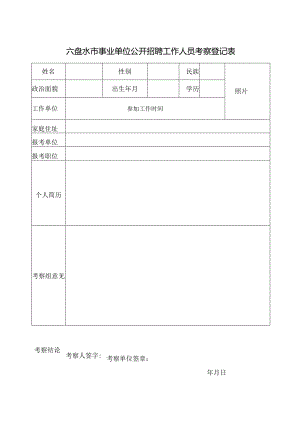 机关事业单位公开招录（聘）工作人员政审考核登记表.docx