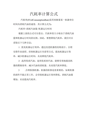 汽耗率计算公式.docx