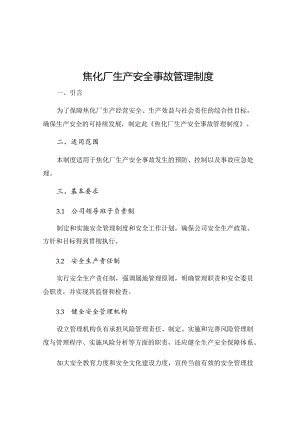 焦化厂生产安全事故管理制度.docx