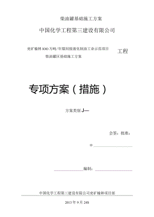 柴油罐基础施工方案.docx
