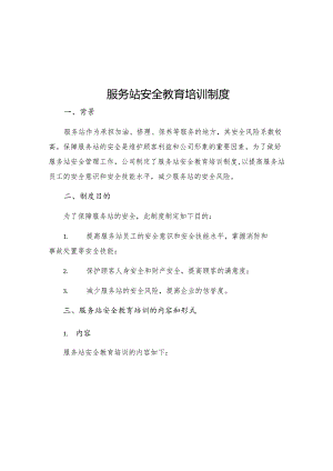 服务站安全教育培训制度.docx