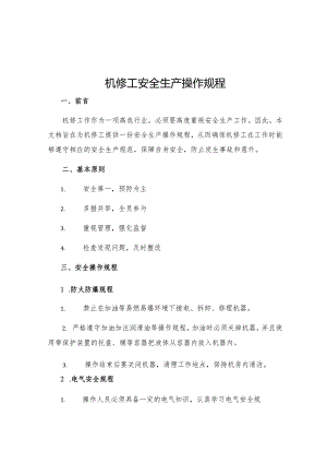机修工安全生产操作规程.docx
