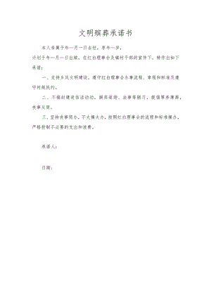 文明殡葬承诺书.docx