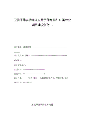 玉溪师范学院质量工程项目建设任务书.docx